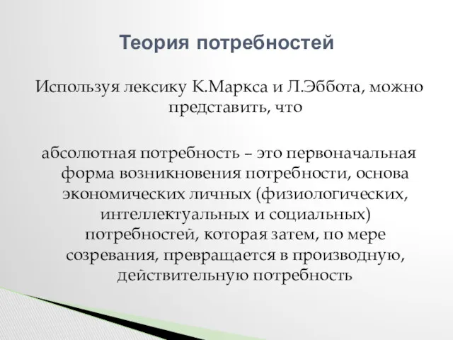 Используя лексику К.Маркса и Л.Эббота, можно представить, что абсолютная потребность