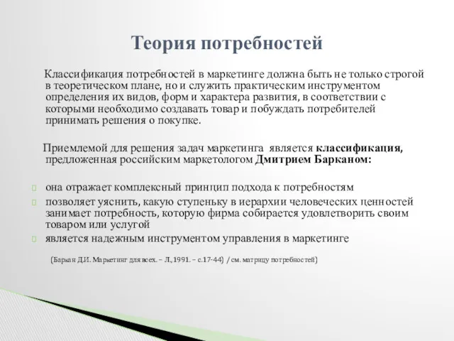 Классификация потребностей в маркетинге должна быть не только строгой в