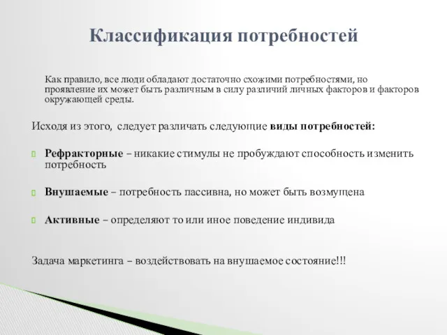 Как правило, все люди обладают достаточно схожими потребностями, но проявление