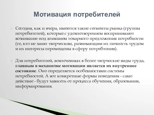 Сегодня, как и вчера, имеются такие сегменты рынка (группы потребителей),