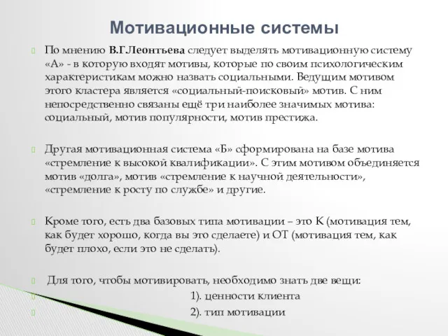 По мнению В.Г.Леонтьева следует выделять мотивационную систему «А» - в