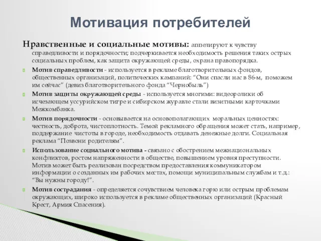 Нравственные и социальные мотивы: аппелируют к чувству справедливости и порядочности;