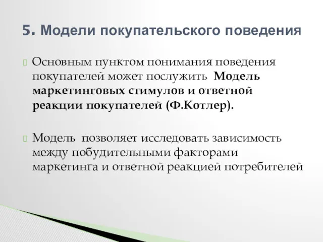 Основным пунктом понимания поведения покупателей может послужить Модель маркетинговых стимулов