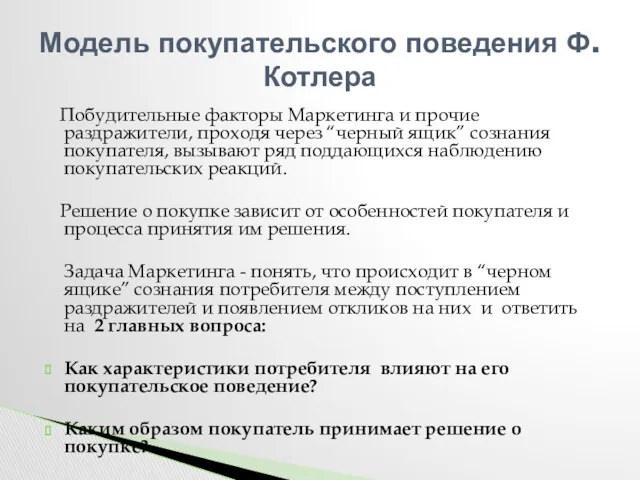 Побудительные факторы Маркетинга и прочие раздражители, проходя через “черный ящик”