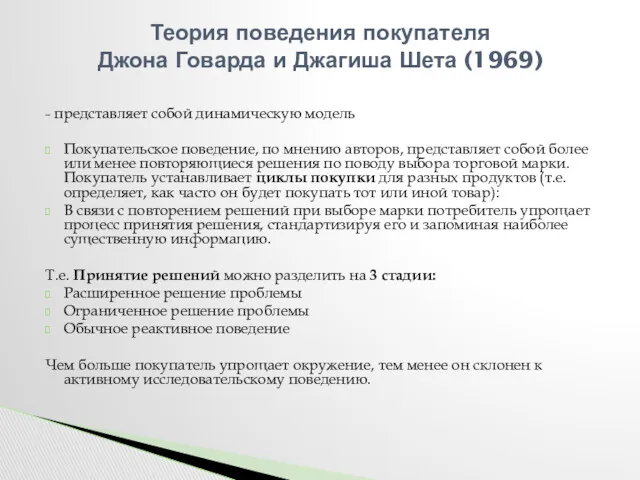 - представляет собой динамическую модель Покупательское поведение, по мнению авторов,