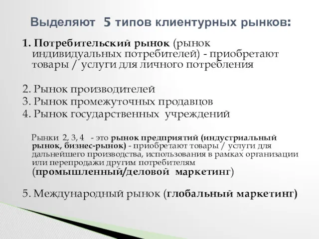 1. Потребительский рынок (рынок индивидуальных потребителей) - приобретают товары /