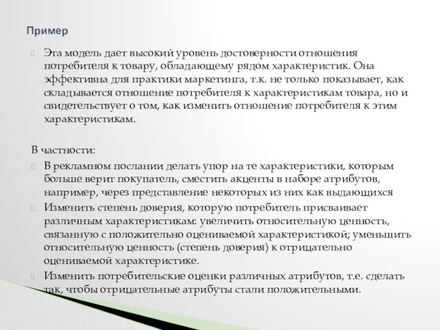 Эта модель дает высокий уровень достоверности отношения потребителя к товару,