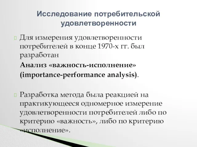 Для измерения удовлетворенности потребителей в конце 1970-х гг. был разработан