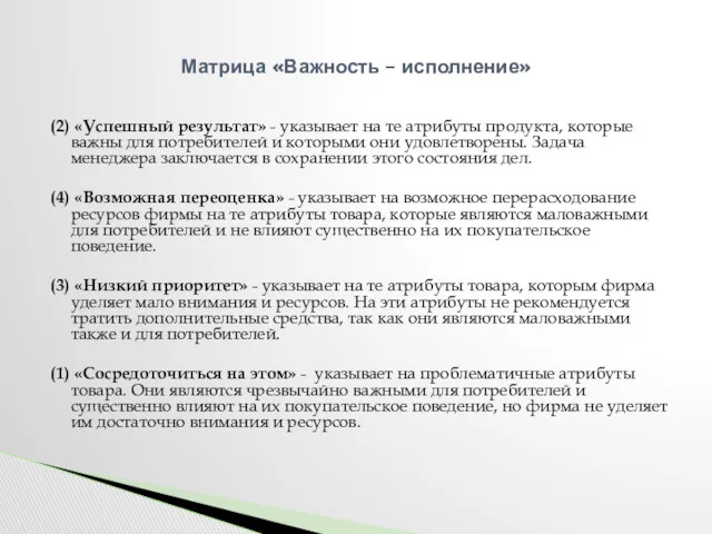 (2) «Успешный результат» - указывает на те атрибуты продукта, которые