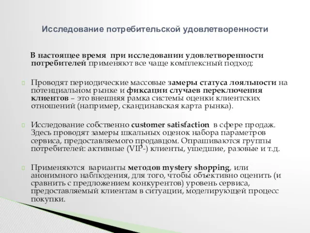 В настоящее время при исследовании удовлетворенности потребителей применяют все чаще