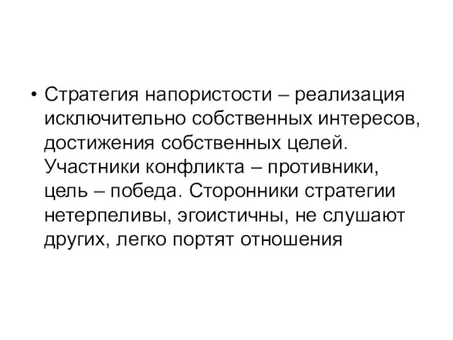 Стратегия напористости – реализация исключительно собственных интересов, достижения собственных целей.