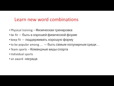 Learn new word combinations Physical training – Физи­че­ская тренировка be