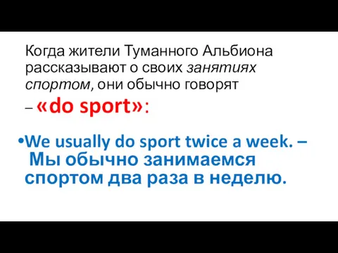 Когда жители Туманного Альбиона рассказывают о своих занятиях спортом, они