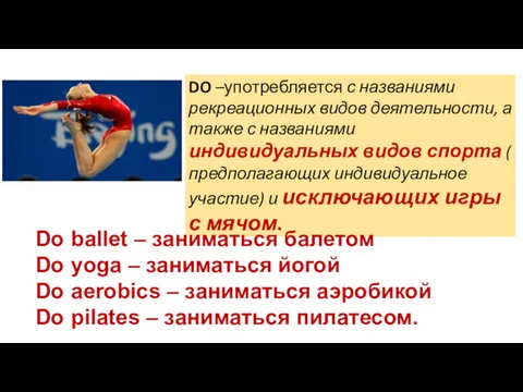 Do ballet – заниматься балетом Do yoga – заниматься йогой