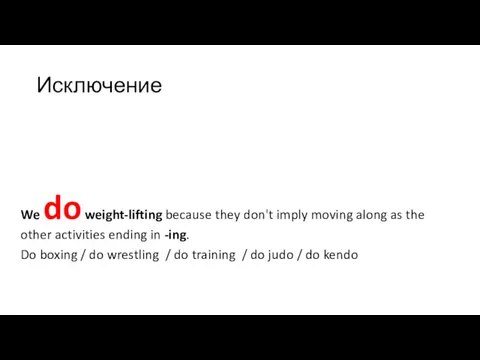 Исключение We do weight-lifting because they don't imply moving along