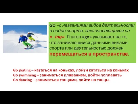 Go skating – кататься на коньках, пойти кататься на коньках