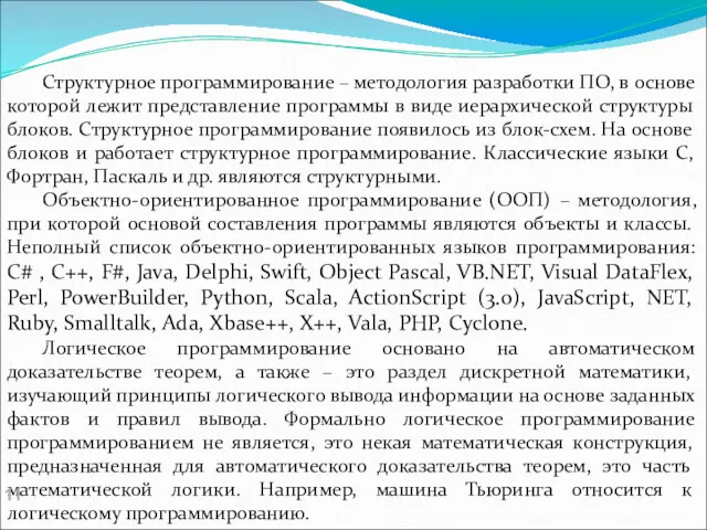 Структурное программирование – методология разработки ПО, в основе которой лежит