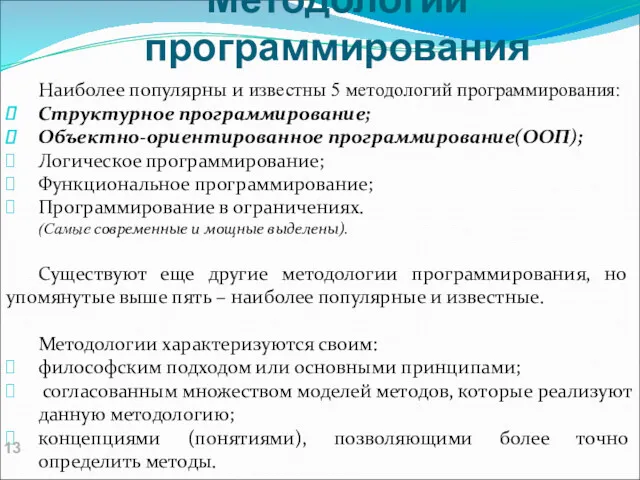 Методологии программирования Наиболее популярны и известны 5 методологий программирования: Структурное