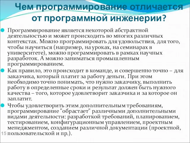 Чем программирование отличается от программной инженерии? Программирование является некоторой абстрактной