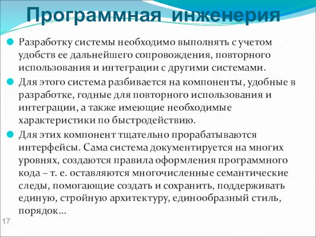 Программная инженерия Разработку системы необходимо выполнять с учетом удобств ее