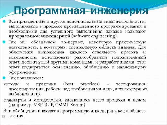 Программная инженерия Все приведенные и другие дополнительные виды деятельности, выполняемые