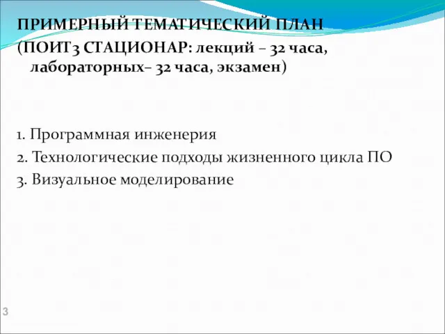 ПРИМЕРНЫЙ ТЕМАТИЧЕСКИЙ ПЛАН (ПОИТ3 СТАЦИОНАР: лекций – 32 часа, лабораторных–