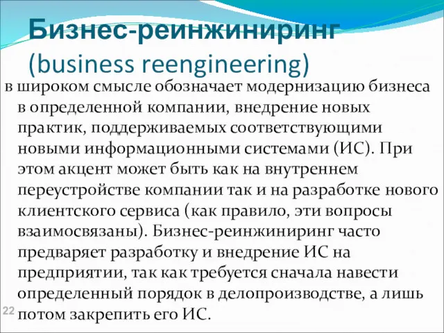 Бизнес-реинжиниринг (business reengineering) в широком смысле обозначает модернизацию бизнеса в