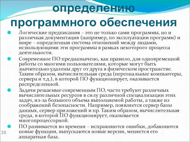 Комментарий к определению программного обеспечения Логические предписания – это не