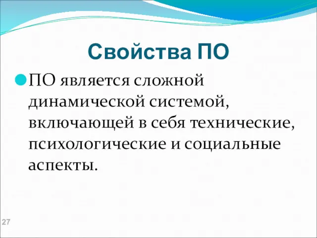 Свойства ПО ПО является сложной динамической системой, включающей в себя технические, психологические и социальные аспекты.