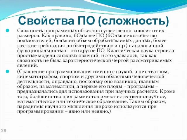 Свойства ПО (сложность) Сложность программных объектов существенно зависит от их