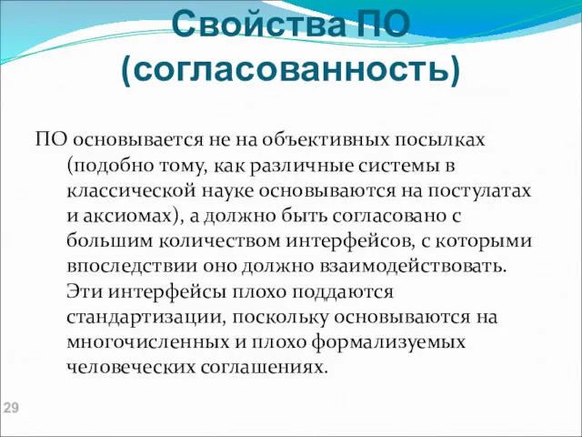 Свойства ПО (согласованность) ПО основывается не на объективных посылках (подобно