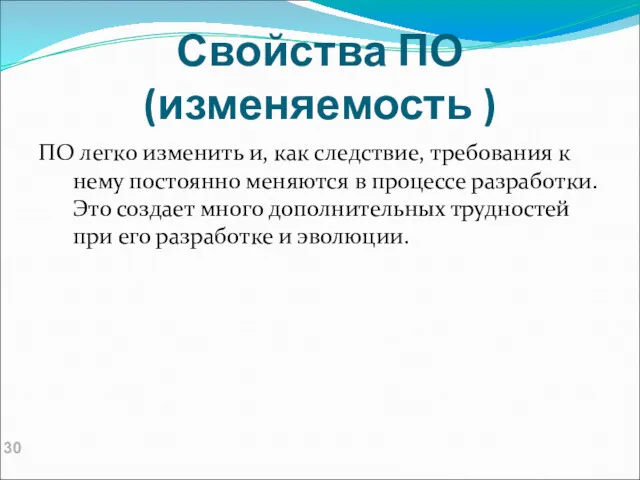 Свойства ПО (изменяемость ) ПО легко изменить и, как следствие,