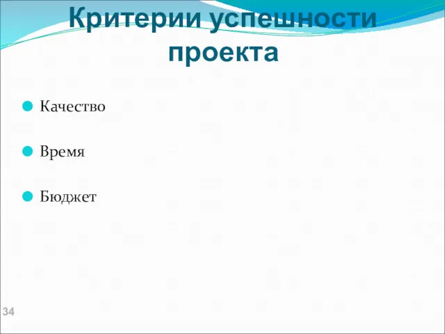 Критерии успешности проекта Качество Время Бюджет