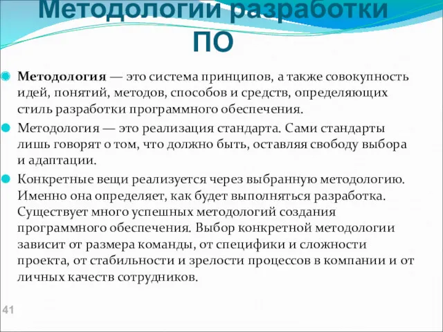 Методологии разработки ПО Методология — это система принципов, а также