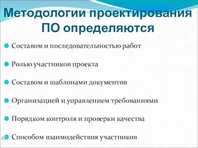 Методологии проектирования ПО определяются Составом и последовательностью работ Ролью участников