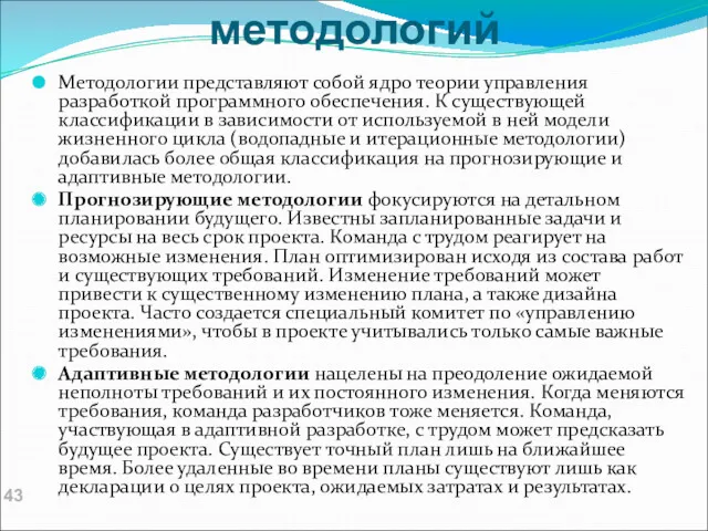 Классификация методологий Методологии представляют собой ядро теории управления разработкой программного