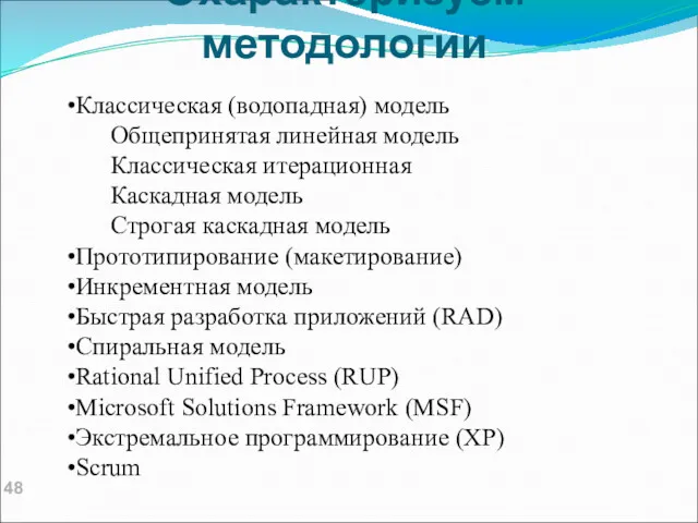 Охарактеризуем методологии Классическая (водопадная) модель Общепринятая линейная модель Классическая итерационная