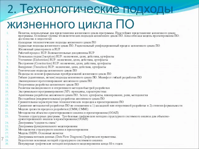 2. Технологические подходы жизненного цикла ПО Понятия, используемые для представления