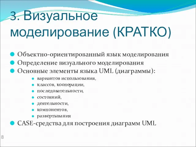 3. Визуальное моделирование (КРАТКО) Объектно-ориентированный язык моделирования Определение визуального моделирования