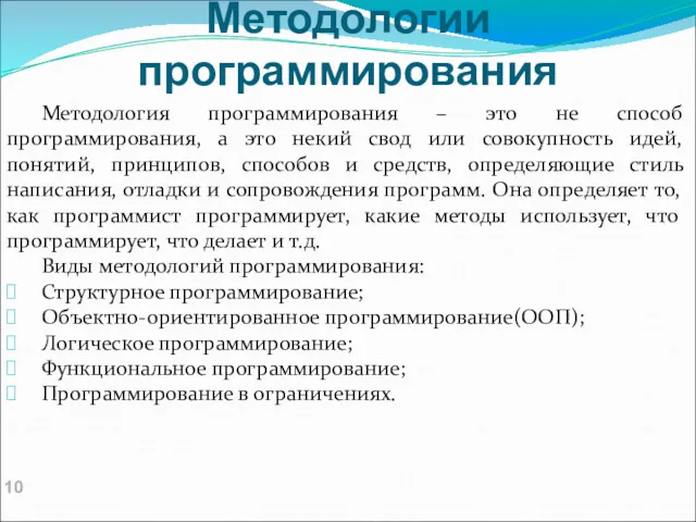 Методологии программирования Методология программирования – это не способ программирования, а