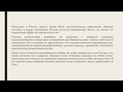 Искусство в России долгое время было исключительно церковным. Именно поэтому,