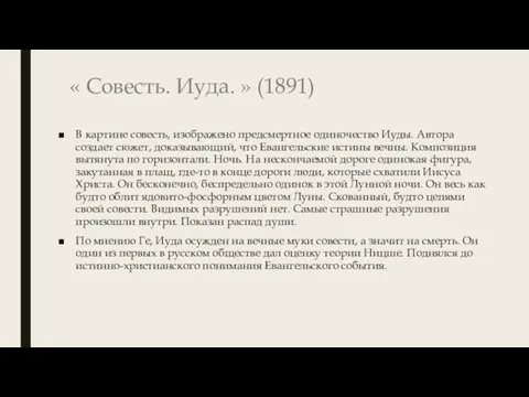 « Совесть. Иуда. » (1891) В картине совесть, изображено предсмертное