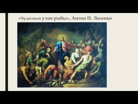 «Чудесный улов рыбы», Антон П. Лосенко