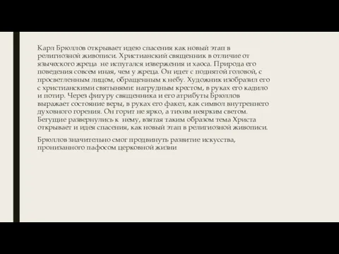 Карл Брюллов открывает идею спасения как новый этап в религиозной