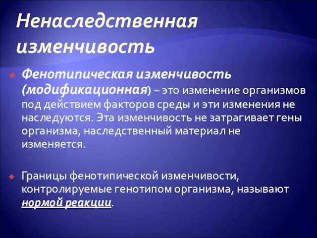 Ненаследственная изменчивость Фенотипическая изменчивость(модификационная) – это изменение организмов под действием