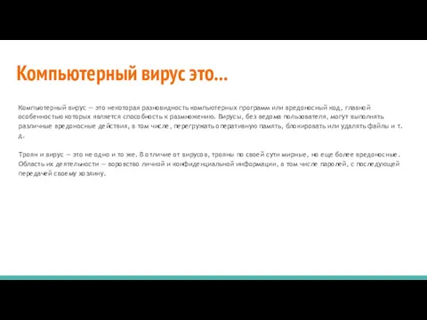 Компьютерный вирус это... Компьютерный вирус — это некоторая разновидность компьютерных