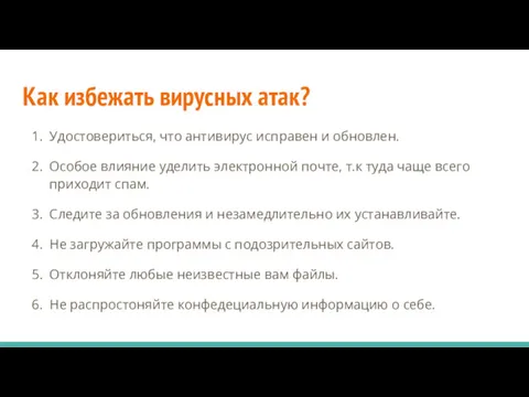 Как избежать вирусных атак? Удостовериться, что антивирус исправен и обновлен.