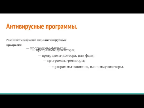 Антивирусные программы. Различают следующие виды антивирусных программ: — программы-детекторы; —