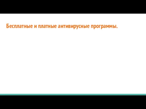 Бесплатные и платные антивирусные программы.