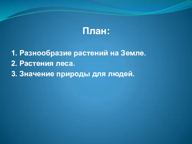 План: 1. Разнообразие растений на Земле. 2. Растения леса. 3. Значение природы для людей.